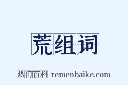 荒组词是什么意思的图片